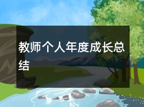 教師個(gè)人年度成長總結(jié)