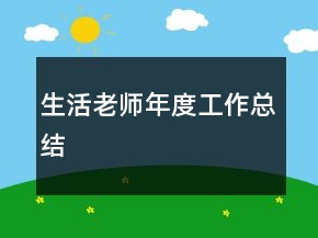 生活老師年度工作總結(jié)