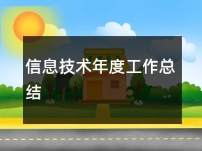 信息技術(shù)年度工作總結(jié)