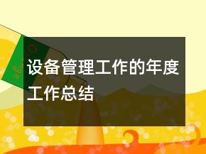 設(shè)備管理工作的年度工作總結(jié)