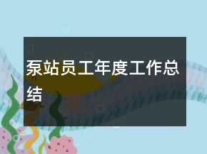 泵站員工年度工作總結(jié)