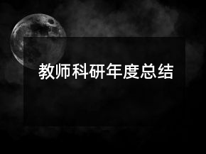 教師科研年度總結(jié)