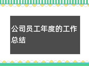 公司員工年度的工作總結(jié)