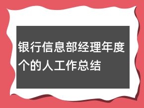 銀行信息部經(jīng)理年度個(gè)的人工作總結(jié)