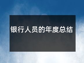 銀行人員的年度總結(jié)
