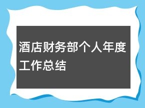 酒店財(cái)務(wù)部個(gè)人年度工作總結(jié)