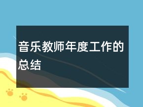 音樂(lè)教師年度工作的總結(jié)