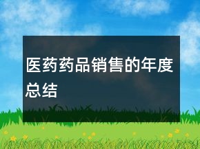 醫(yī)藥藥品銷售的年度總結(jié)