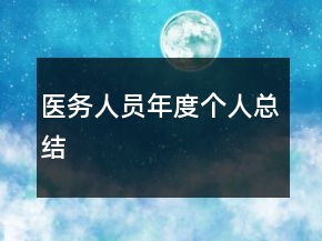醫(yī)務(wù)人員年度個(gè)人總結(jié)