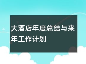 大酒店年度總結(jié)與來年工作計劃