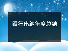 銀行出納年度總結