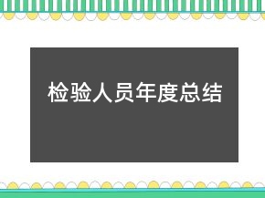 檢驗(yàn)人員年度總結(jié)