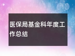 醫(yī)保局基金科年度工作總結