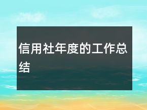 信用社年度的工作總結(jié)