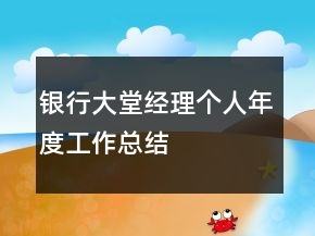 銀行大堂經理個人年度工作總結