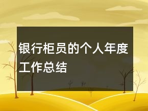 銀行柜員的個人年度工作總結
