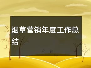 煙草營銷年度工作總結(jié)