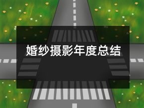 婚紗攝影年度總結