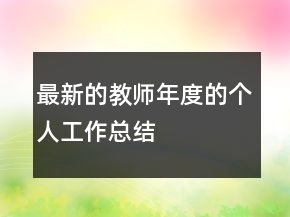 最新的教師年度的個(gè)人工作總結(jié)
