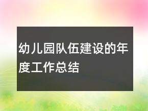 幼兒園隊(duì)伍建設(shè)的年度工作總結(jié)
