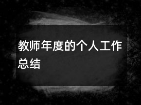 教師年度的個(gè)人工作總結(jié)