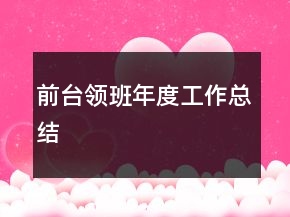 前臺(tái)領(lǐng)班年度工作總結(jié)
