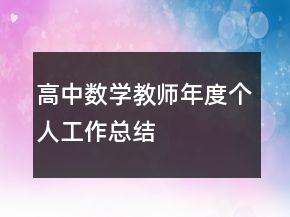 高中數(shù)學教師年度個人工作總結