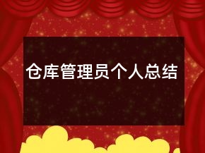 倉庫管理員個人總結(jié)