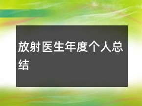 放射醫(yī)生年度個人總結