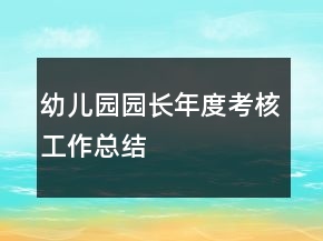 幼兒園園長(zhǎng)年度考核工作總結(jié)