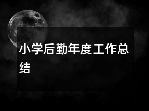 小學(xué)后勤年度工作總結(jié)