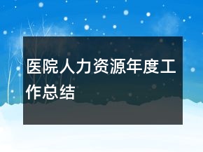 醫(yī)院人力資源年度工作總結