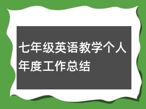 七年級英語教學(xué)個人年度工作總結(jié)