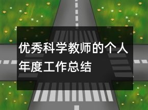 優(yōu)秀科學(xué)教師的個(gè)人年度工作總結(jié)