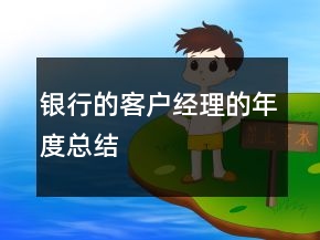 銀行的客戶經(jīng)理的年度總結(jié)