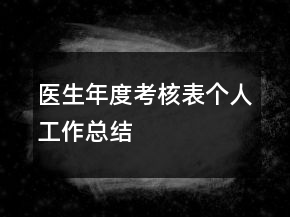 醫(yī)生年度考核表個人工作總結(jié)