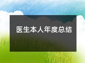醫(yī)生本人年度總結(jié)