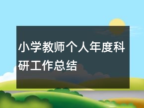 小學(xué)教師個(gè)人年度科研工作總結(jié)