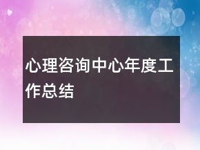 心理咨詢(xún)中心年度工作總結(jié)