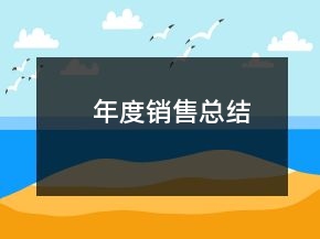 年度銷售總結(jié)