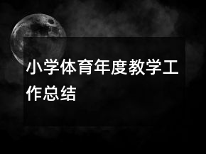 小學(xué)體育年度教學(xué)工作總結(jié)