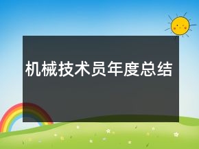 機械技術員年度總結