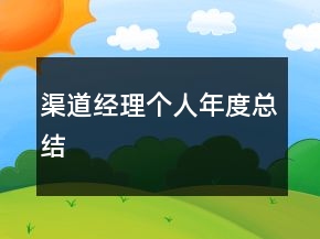 渠道經(jīng)理個(gè)人年度總結(jié)