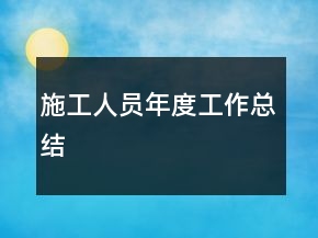 施工人員年度工作總結(jié)