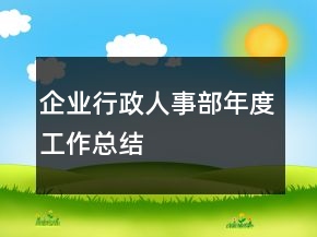 企業(yè)行政人事部年度工作總結