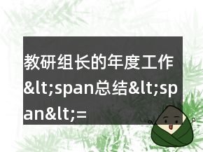 教研組長的年度工作&lt;span總結(jié)&lt;span&lt;=&quot;&quot;li=&quot;&quot;&gt;&lt;/span總結(jié)&lt;&gt;
