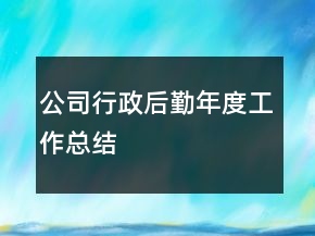 公司行政后勤年度工作總結(jié)