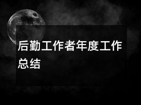 后勤工作者年度工作總結(jié)