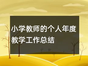 小學(xué)教師的個(gè)人年度教學(xué)工作總結(jié)