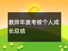 教師年度考核個人成長總結